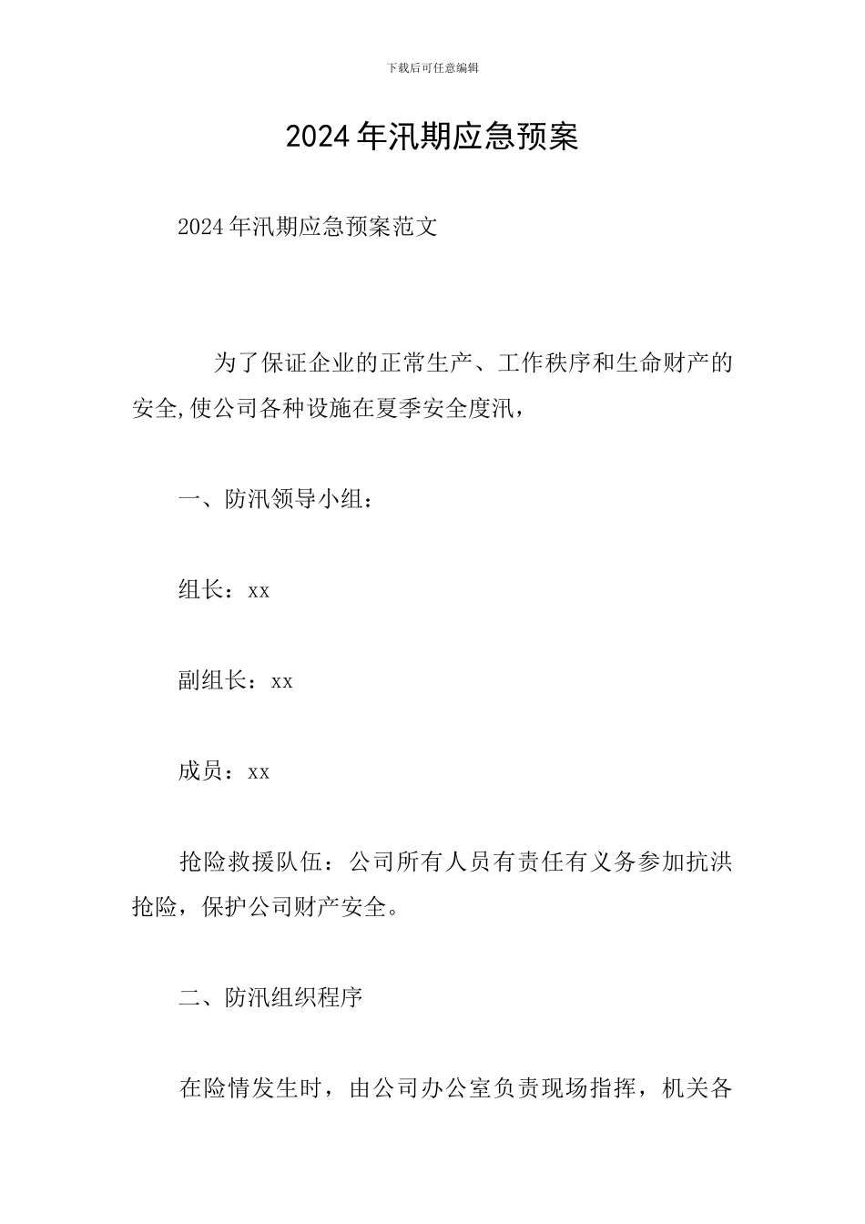 2024年汛期应急预案_第1页