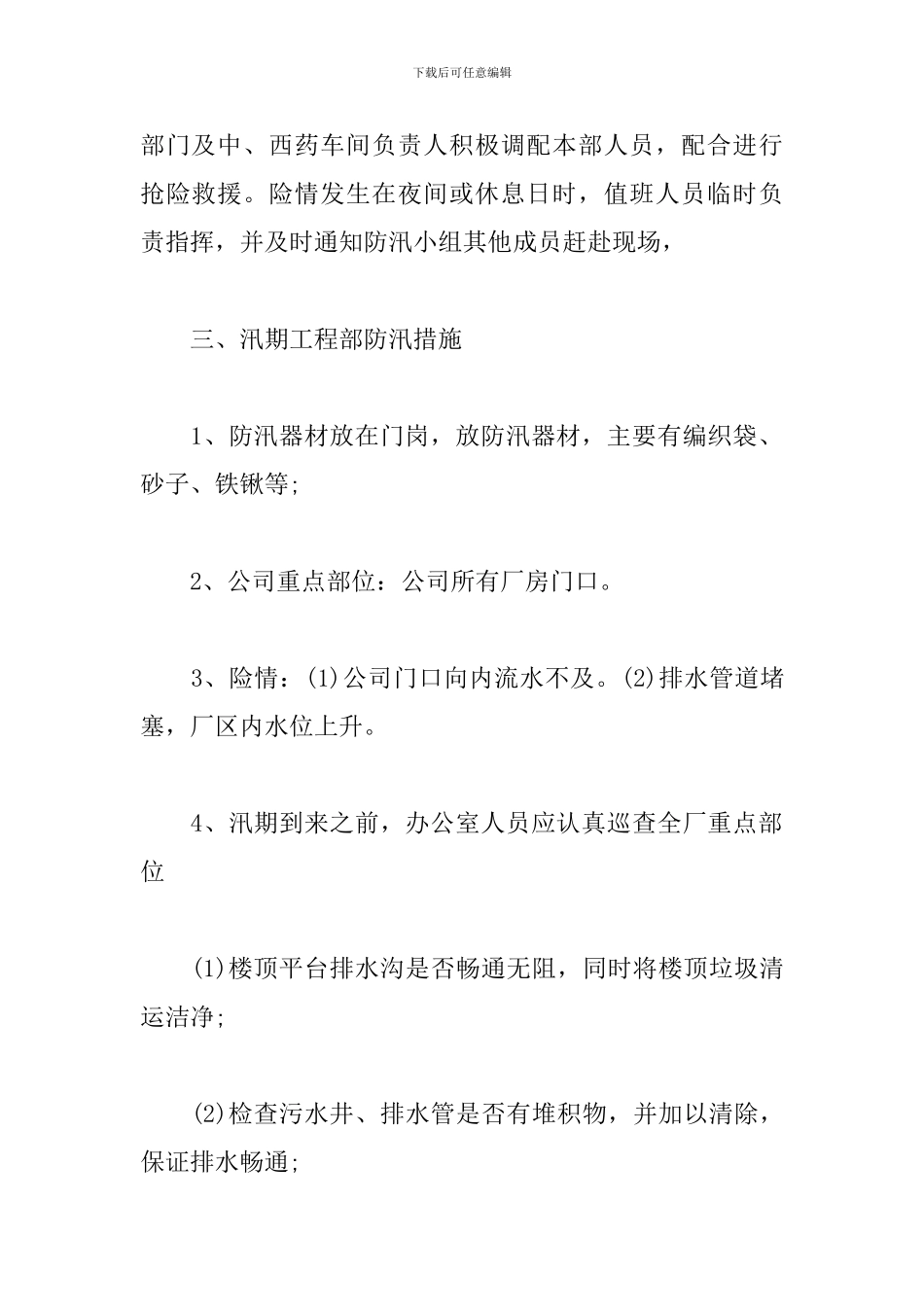 2024年汛期应急预案_第2页