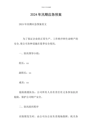 2024年汛期应急预案