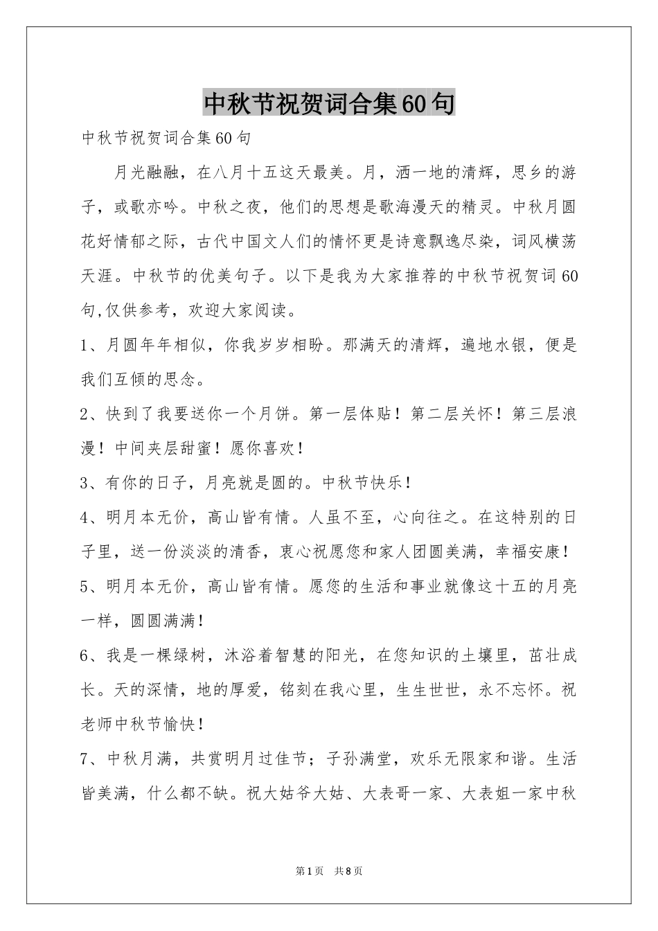 中秋节祝贺词合集60句_第1页