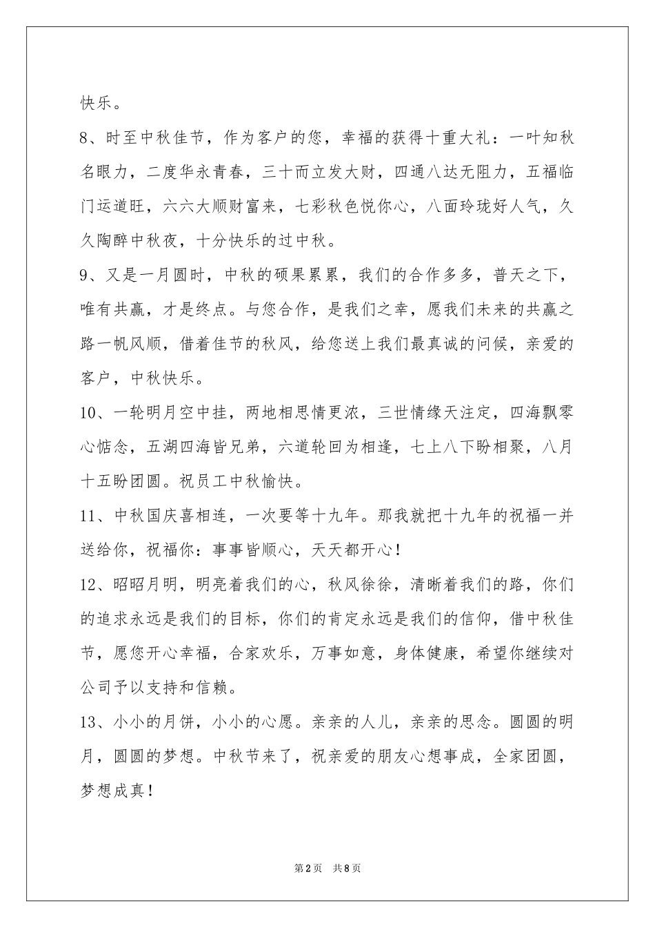中秋节祝贺词合集60句_第2页