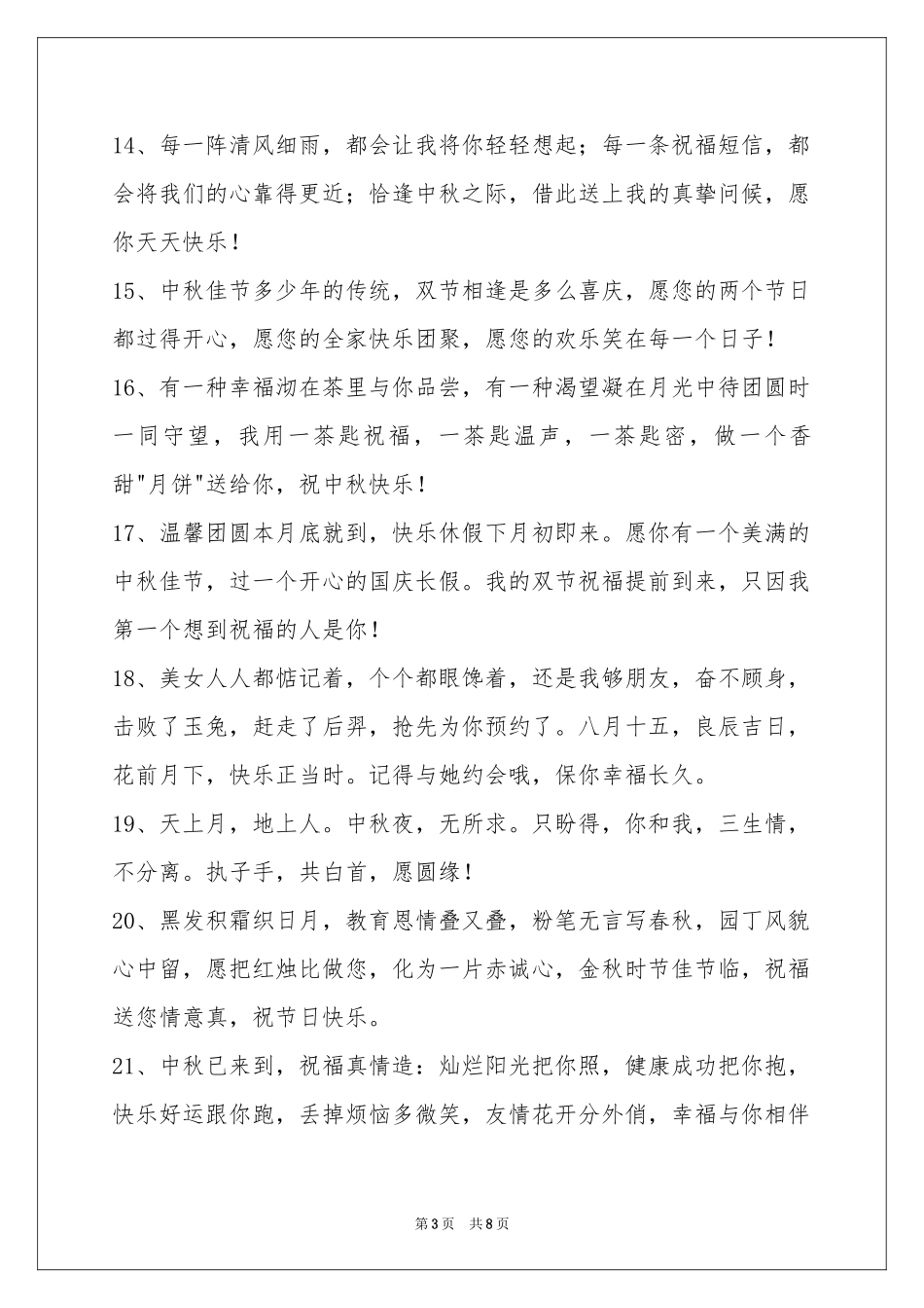 中秋节祝贺词合集60句_第3页