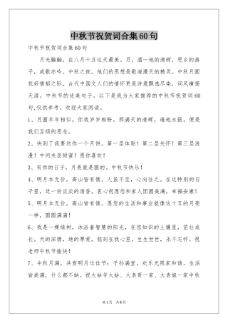 中秋节祝贺词合集60句