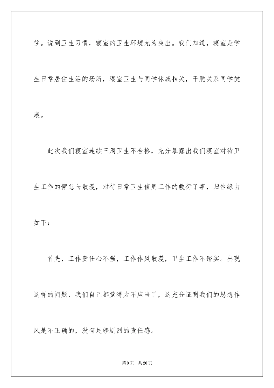 2024学校卫生扣分检讨书怎么写_第3页