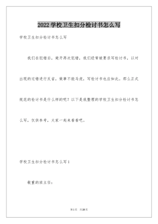 2024学校卫生扣分检讨书怎么写