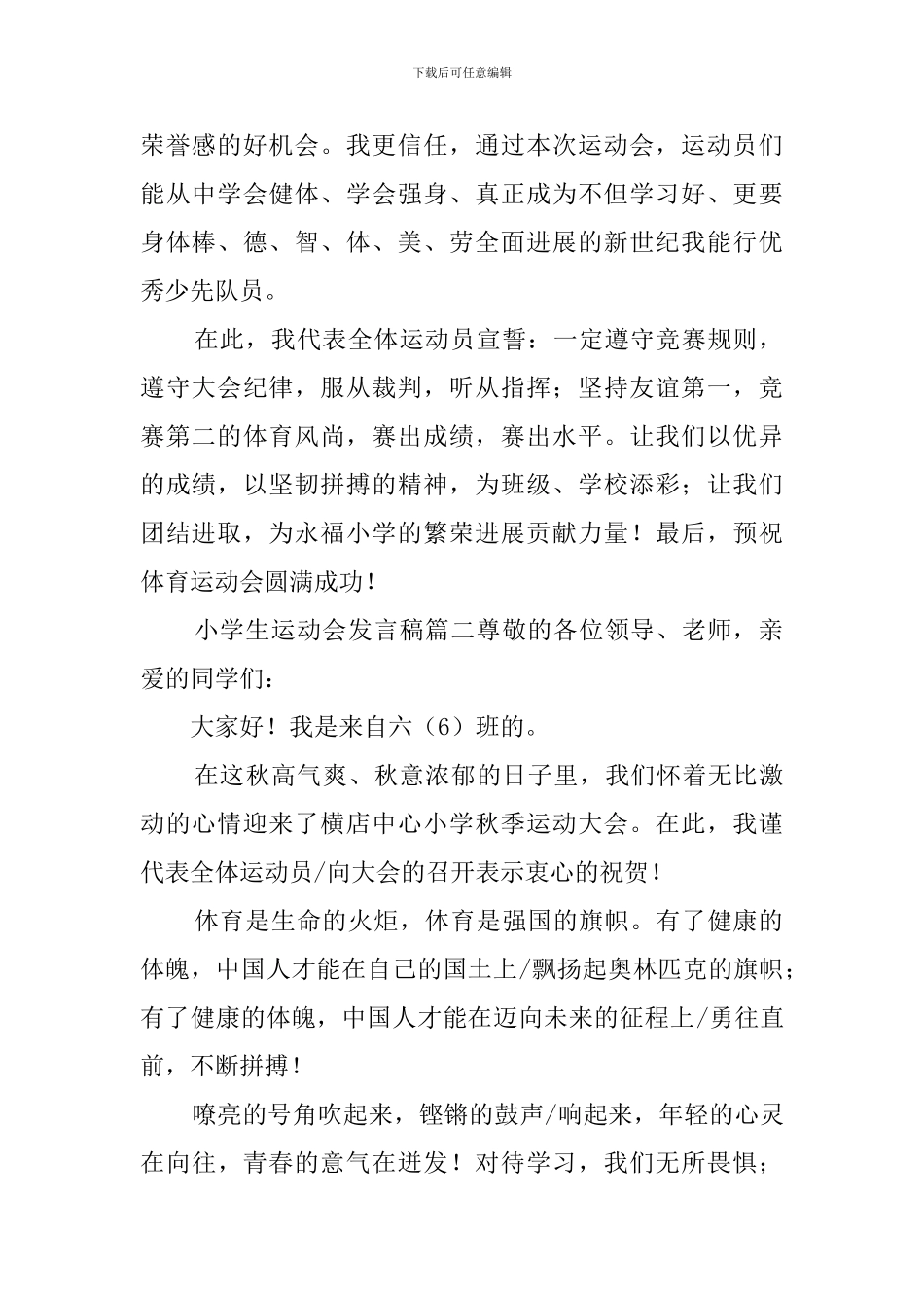 小学生运动会发言稿_第2页
