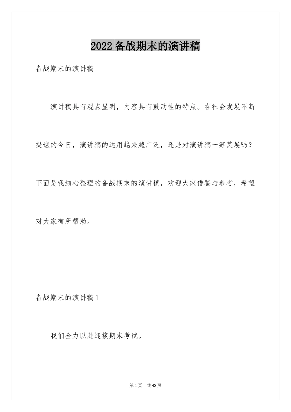 2024备战期末的演讲稿_1_第1页