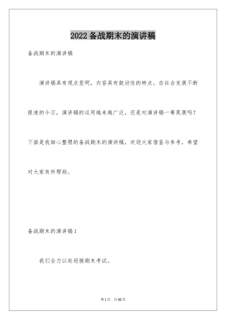 2024备战期末的演讲稿_1