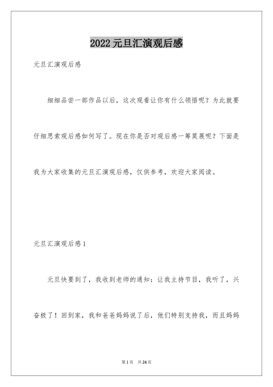 2024元旦汇演观后感_第1页