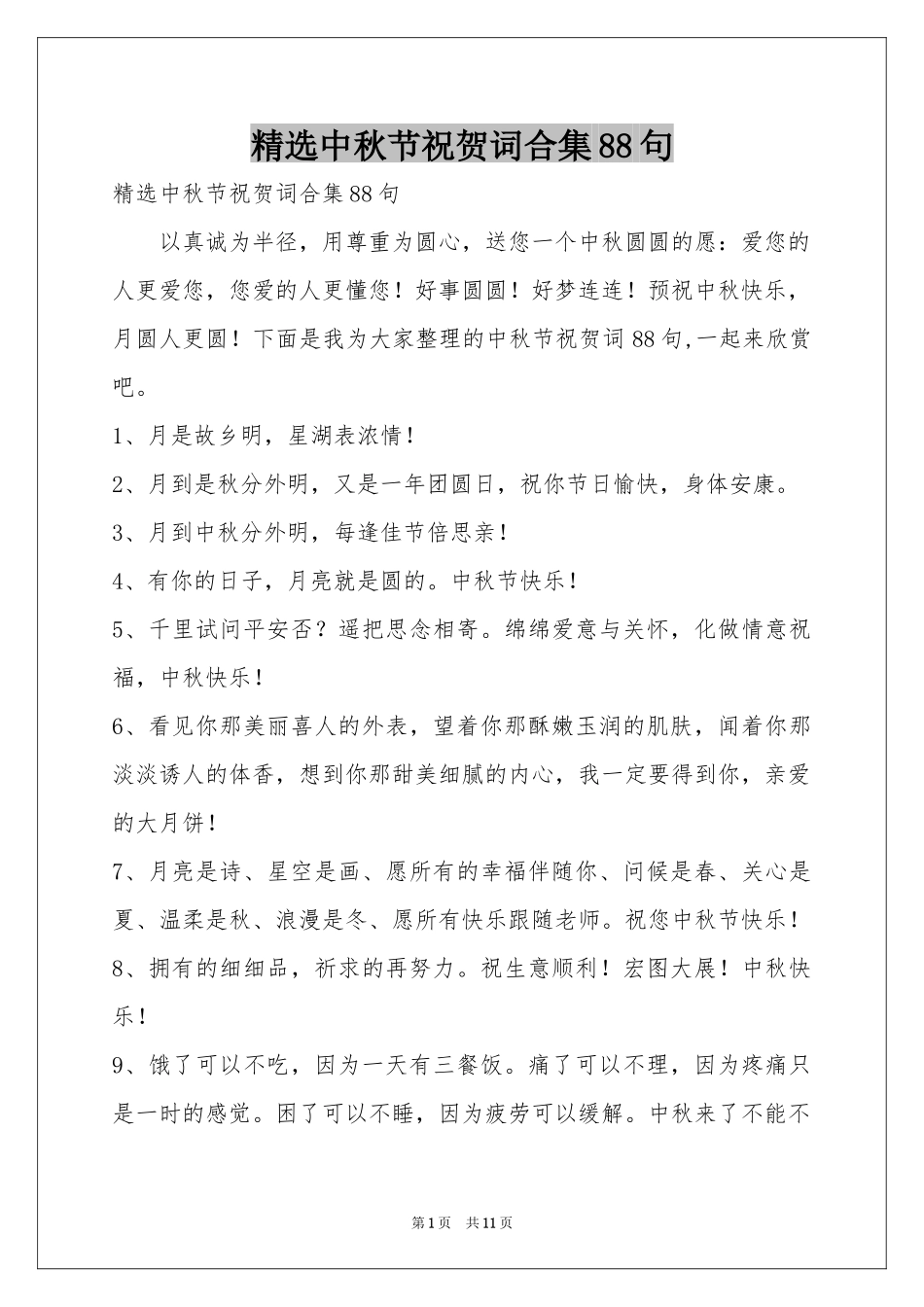中秋节祝贺词合集88句_第1页