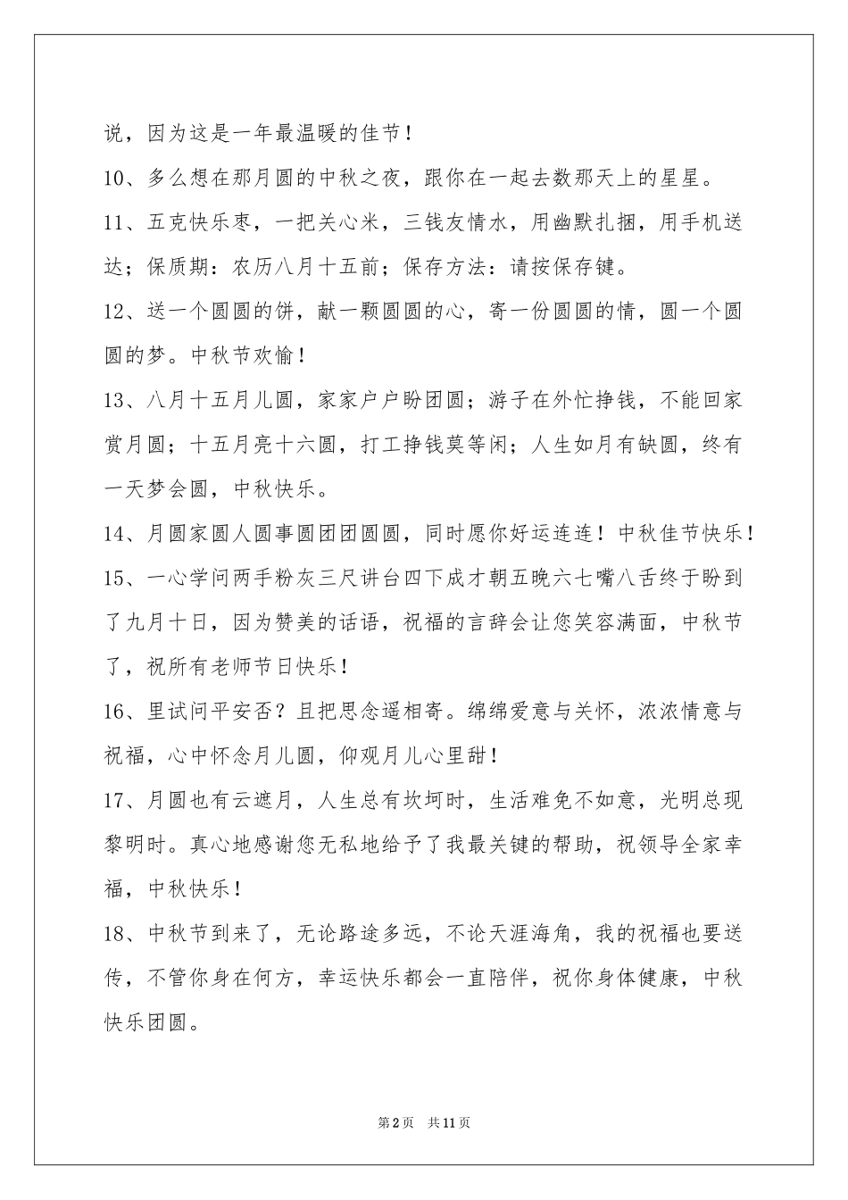 中秋节祝贺词合集88句_第2页