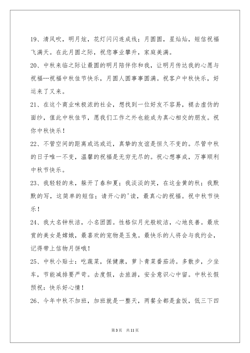 中秋节祝贺词合集88句_第3页