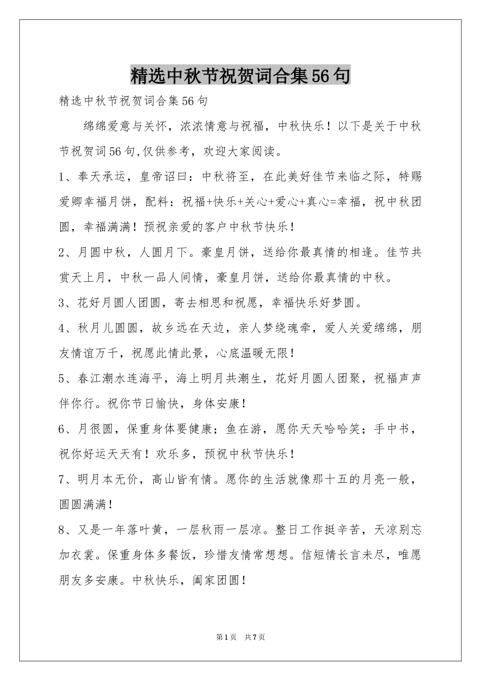 中秋节祝贺词合集56句_第1页