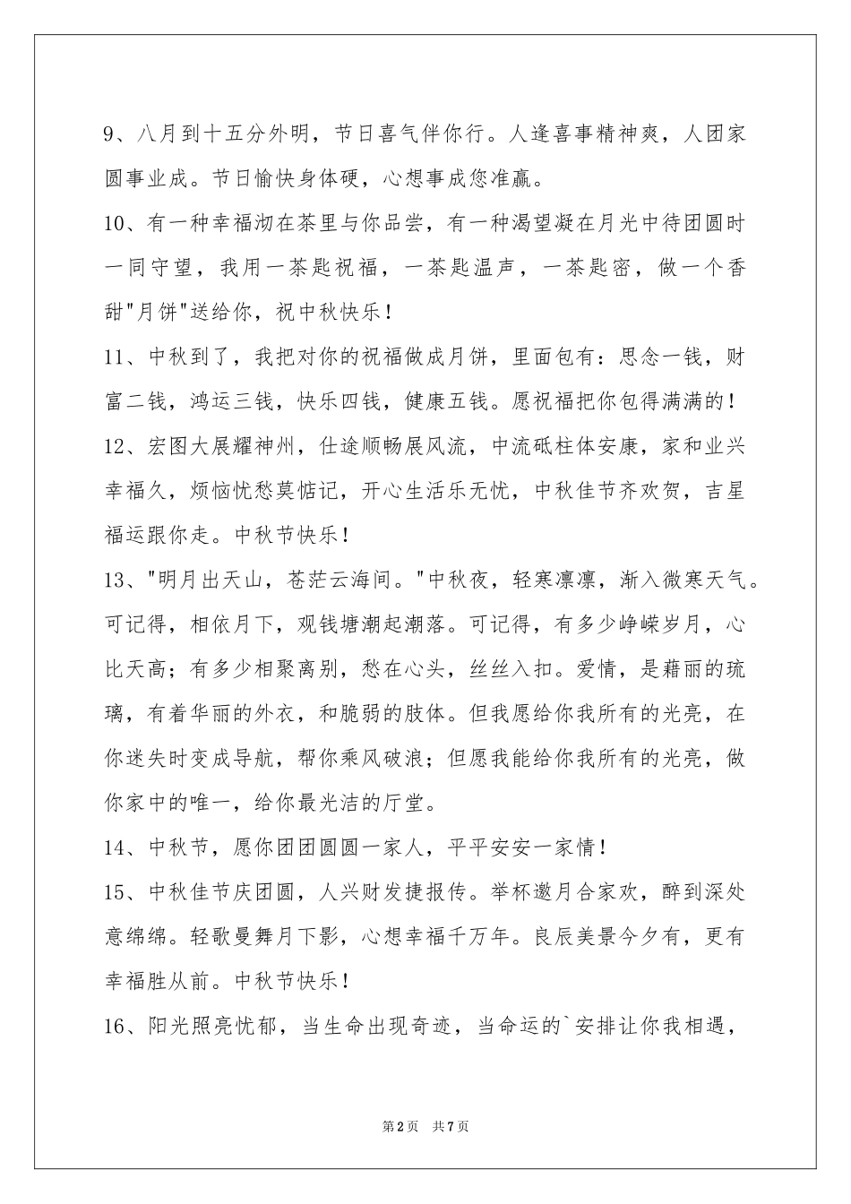中秋节祝贺词合集56句_第2页