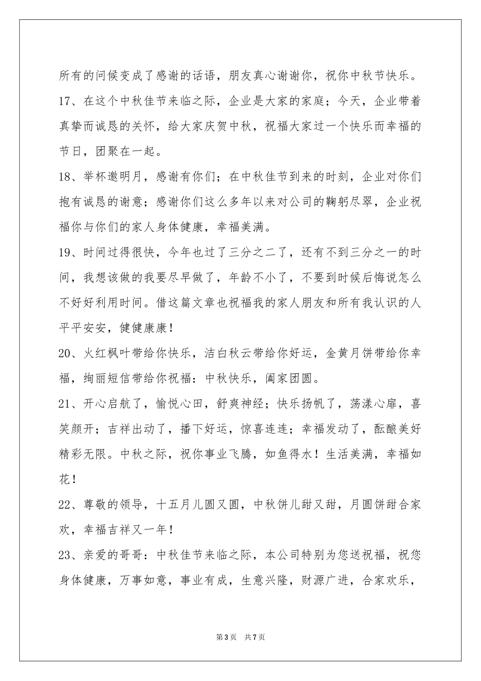 中秋节祝贺词合集56句_第3页