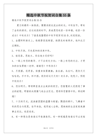 中秋节祝贺词合集55条