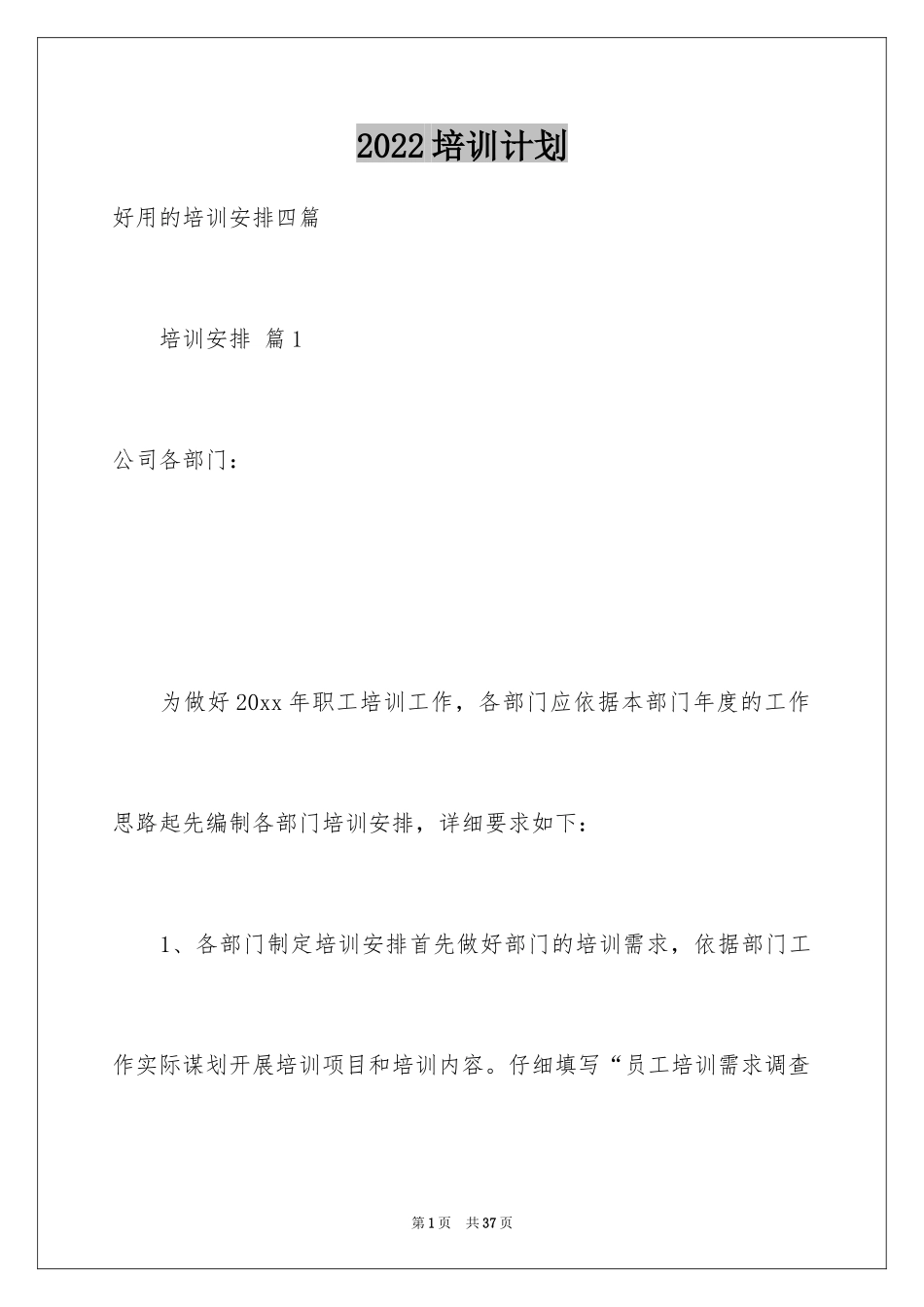 2024培训计划_303_第1页