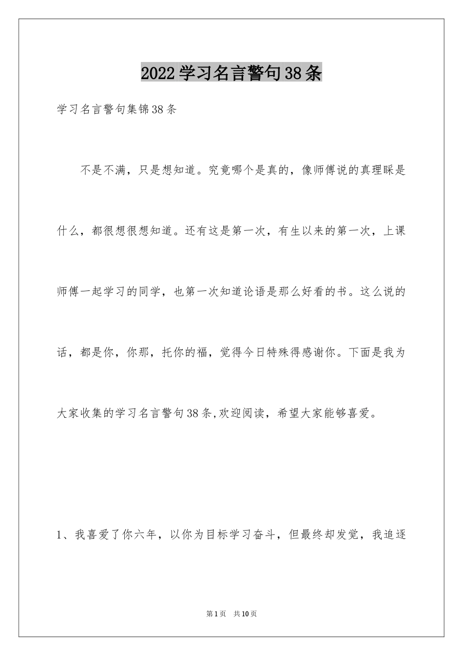 2024学习名言警句38条_第1页