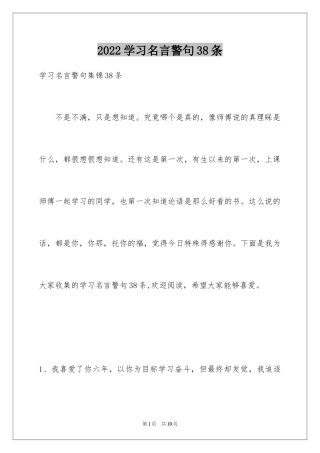 2024学习名言警句38条