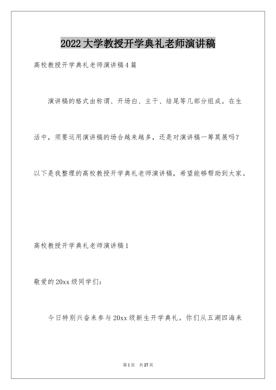 2024大学教授开学典礼老师演讲稿_3_第1页