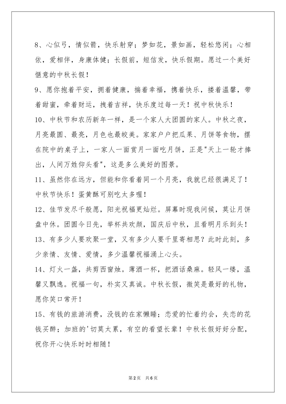 中秋节祝贺词合集48句_第2页