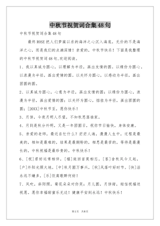 中秋节祝贺词合集48句