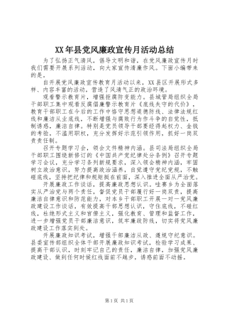 XX年县党风廉政宣传月活动总结