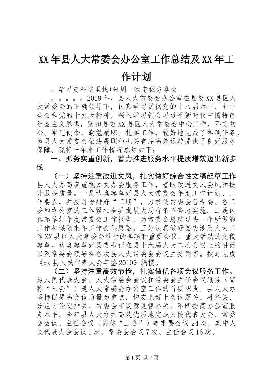 XX年县人大常委会办公室工作总结及XX年工作计划_第1页