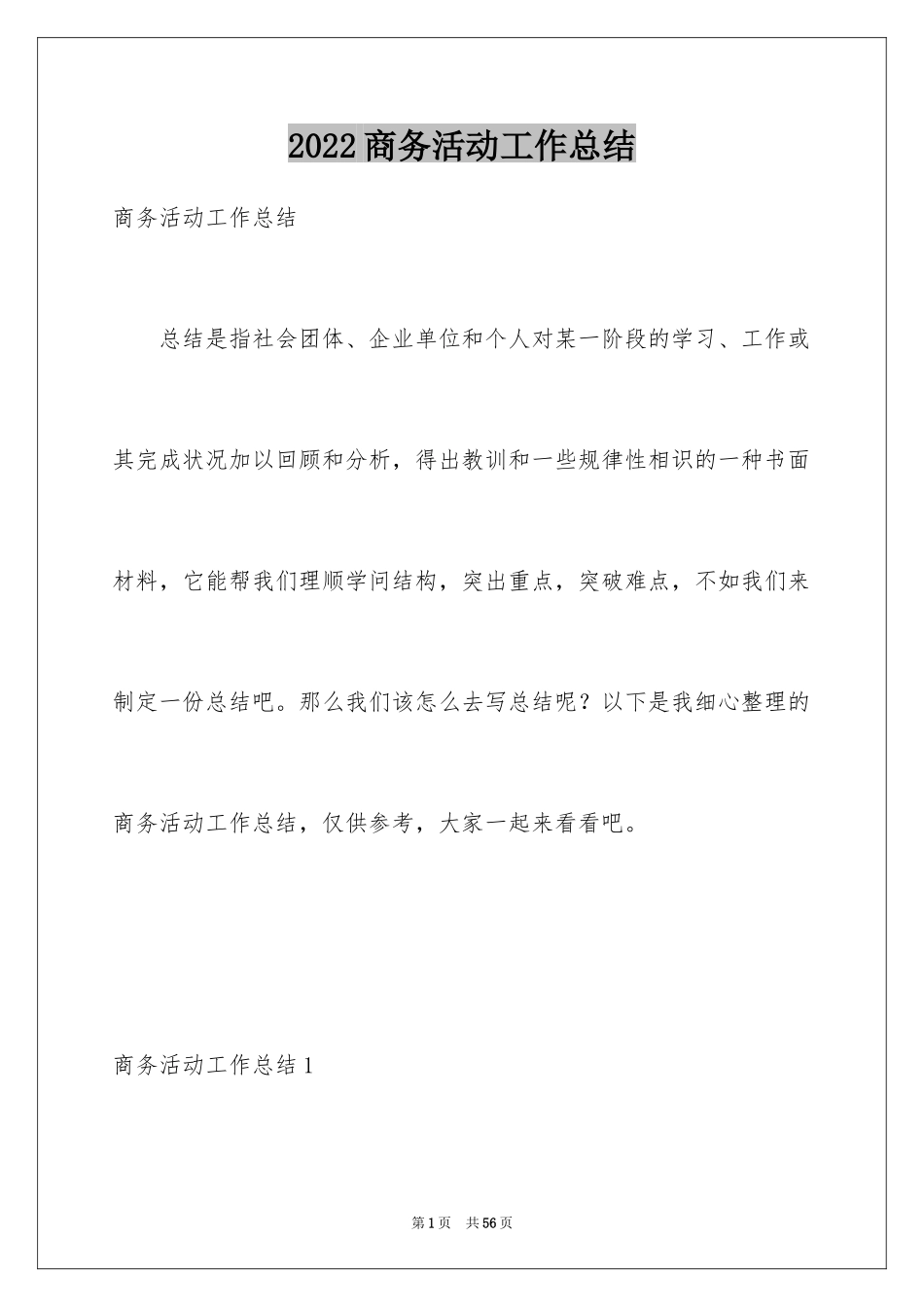 2024商务活动工作总结_第1页