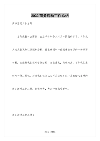 2024商务活动工作总结