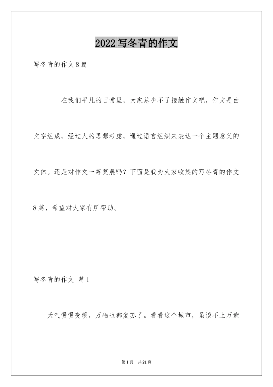 2024写冬青的作文_31_第1页