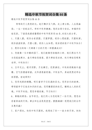 中秋节祝贺词合集44条
