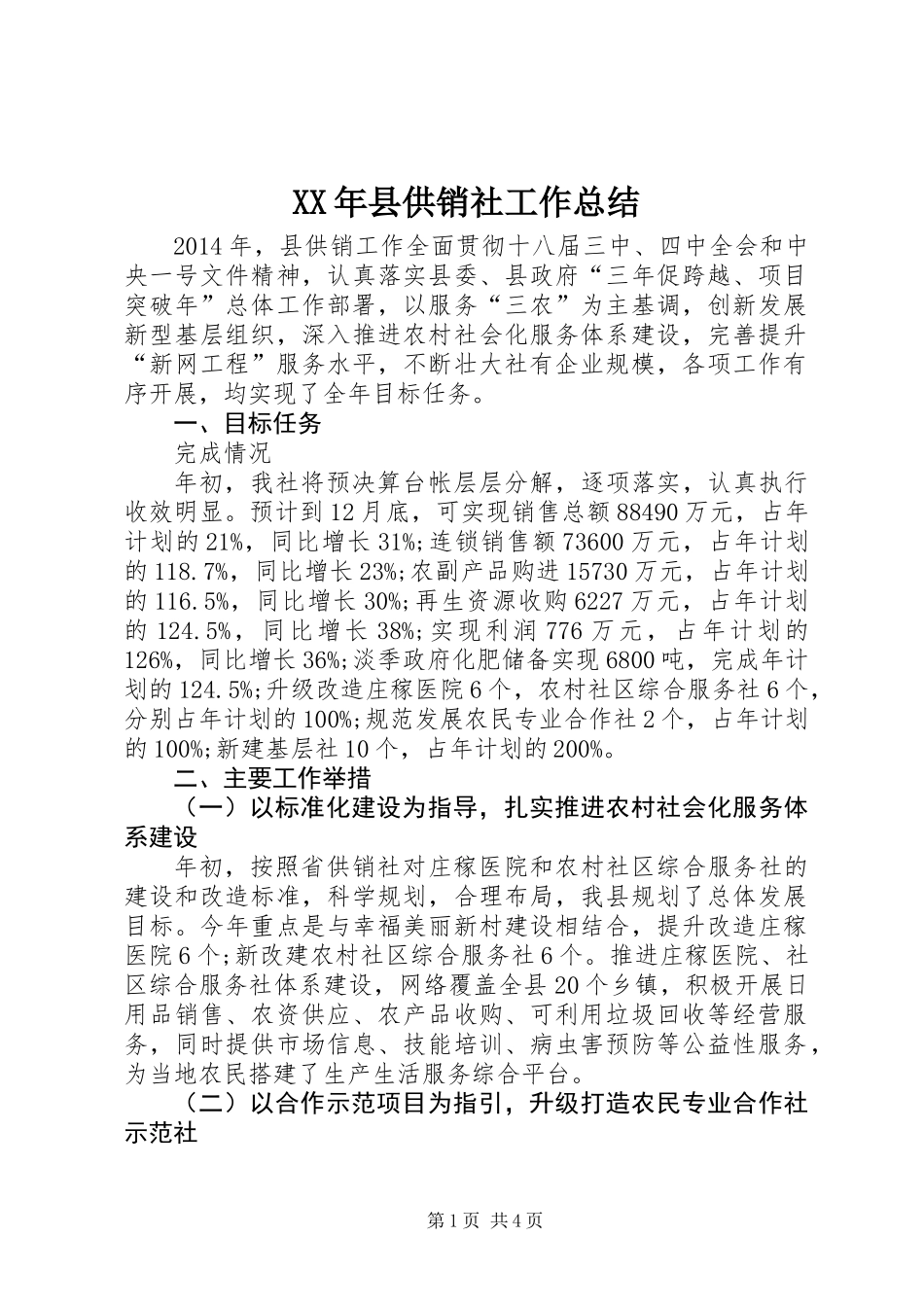 XX年县供销社工作总结_第1页