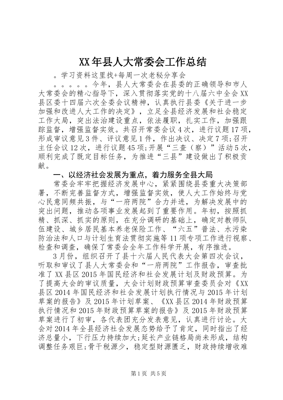 XX年县人大常委会工作总结_第1页