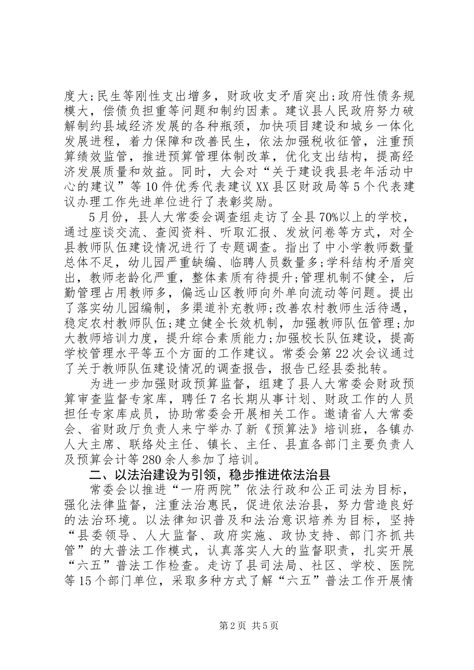 XX年县人大常委会工作总结_第2页