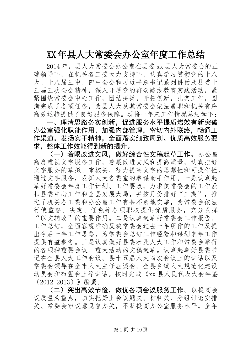 XX年县人大常委会办公室年度工作总结_第1页