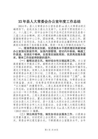 XX年县人大常委会办公室年度工作总结