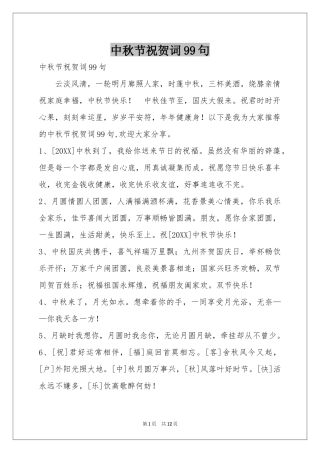 中秋节祝贺词99句