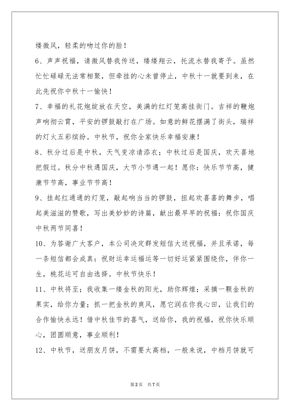 中秋节祝贺词合集50句_第2页