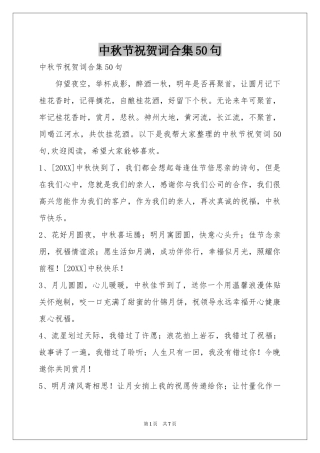 中秋节祝贺词合集50句
