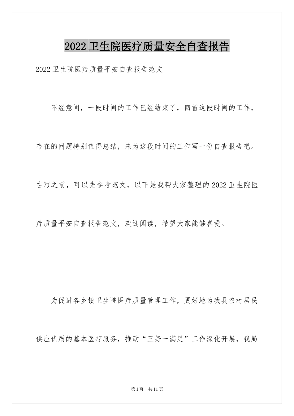 2024卫生院医疗质量安全自查报告_第1页