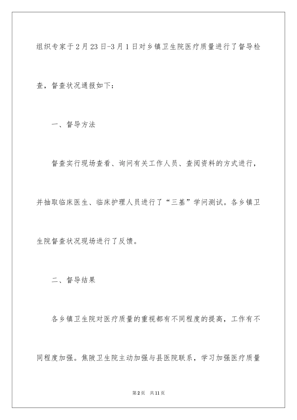 2024卫生院医疗质量安全自查报告_第2页