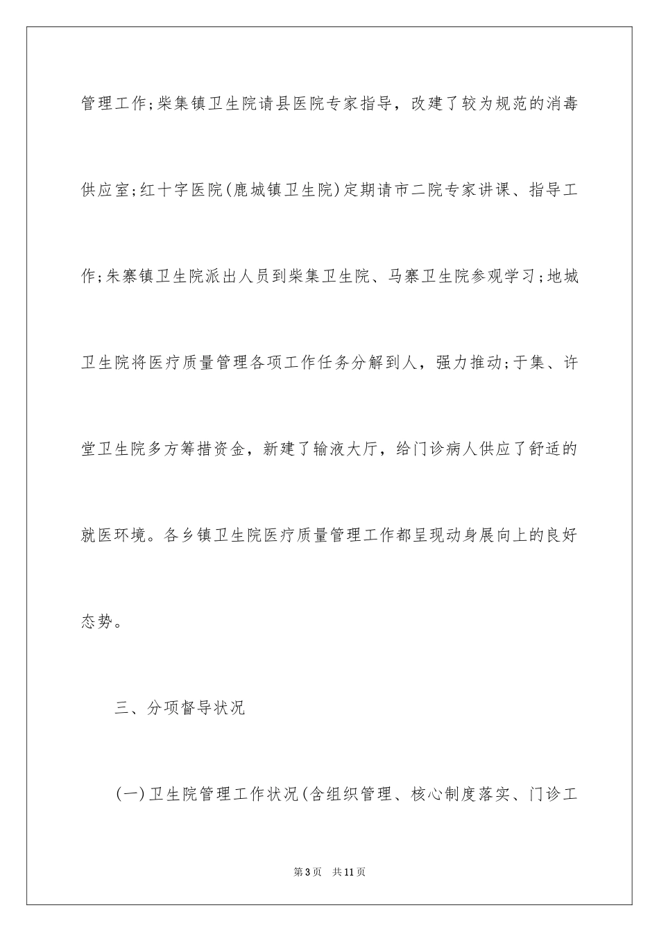 2024卫生院医疗质量安全自查报告_第3页