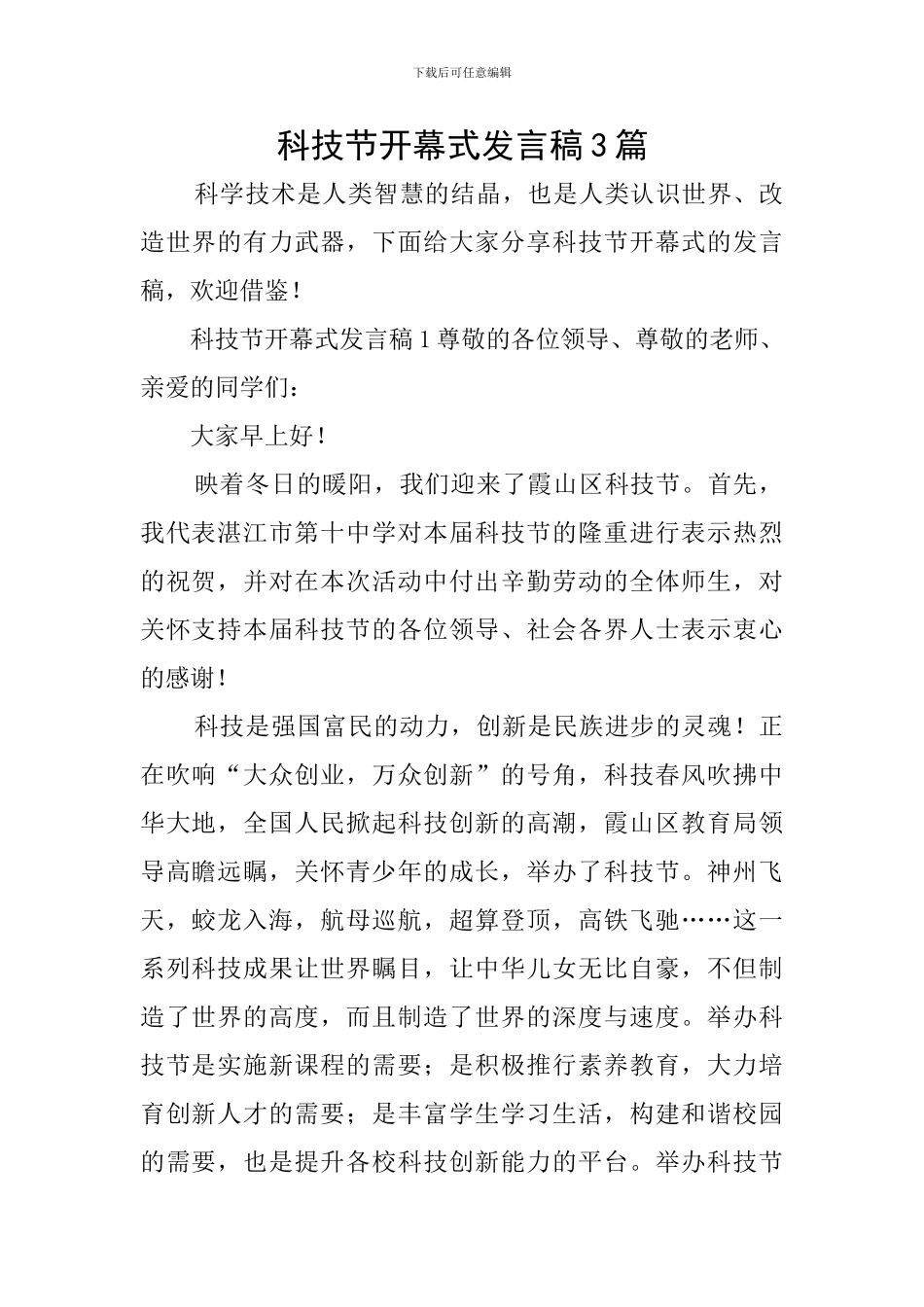 科技节开幕式发言稿3篇_第1页