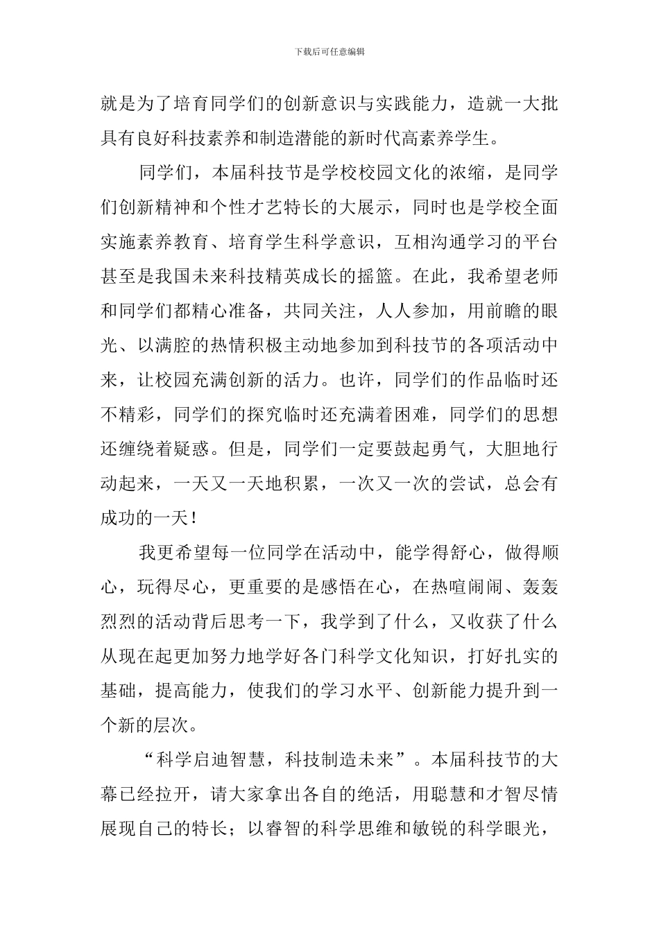 科技节开幕式发言稿3篇_第2页