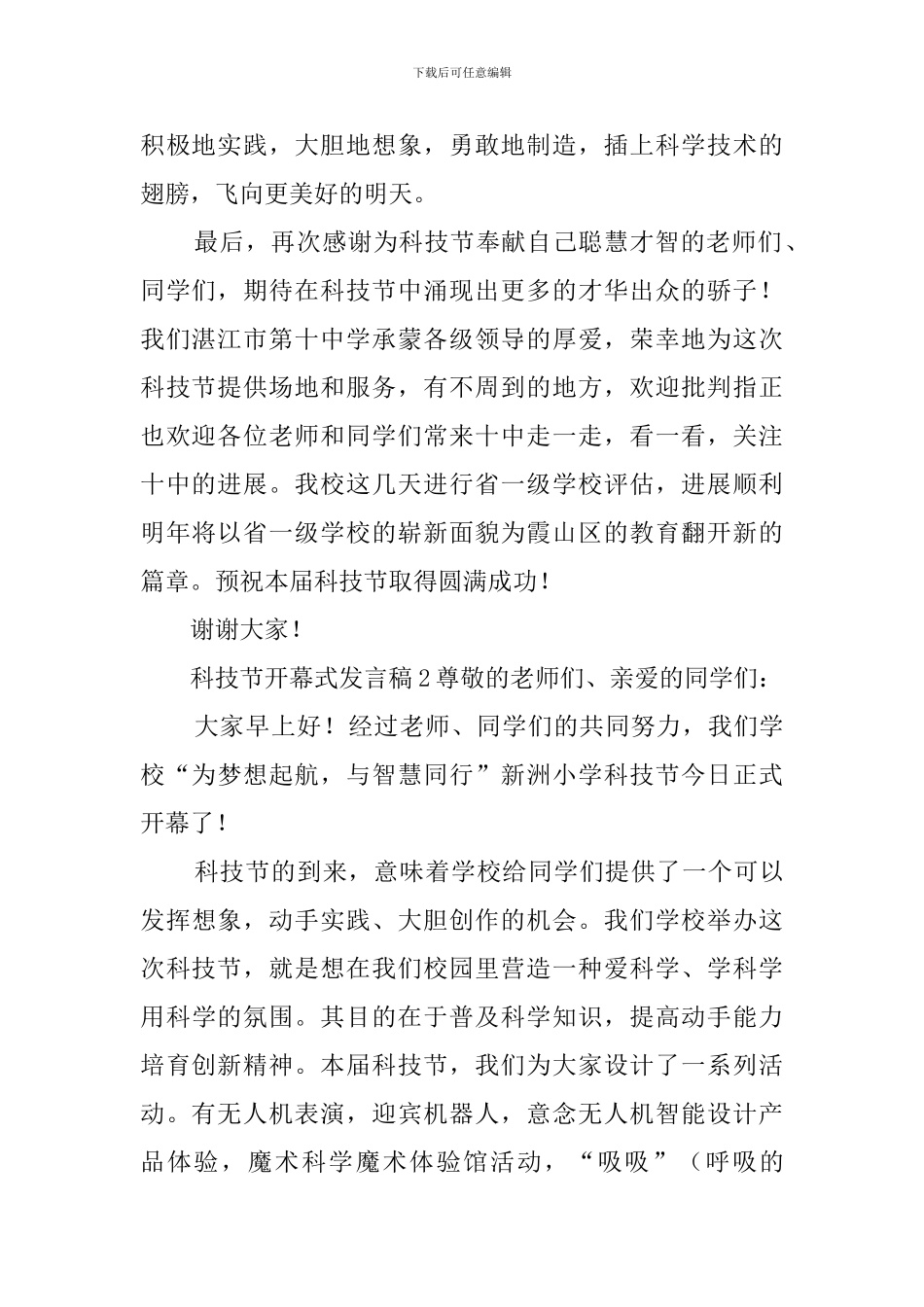 科技节开幕式发言稿3篇_第3页