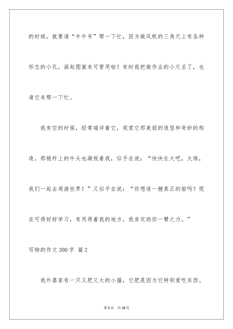 2024写物的作文300字_31_第3页