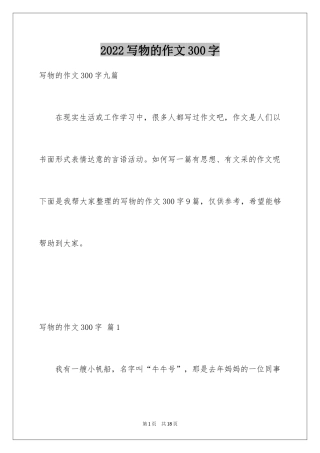 2024写物的作文300字_31