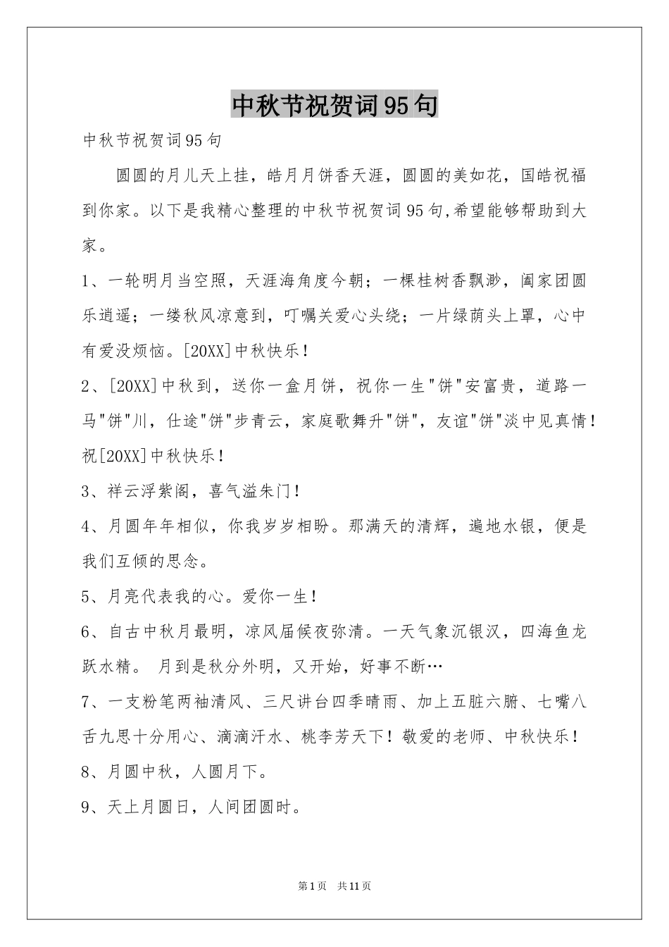 中秋节祝贺词95句_第1页