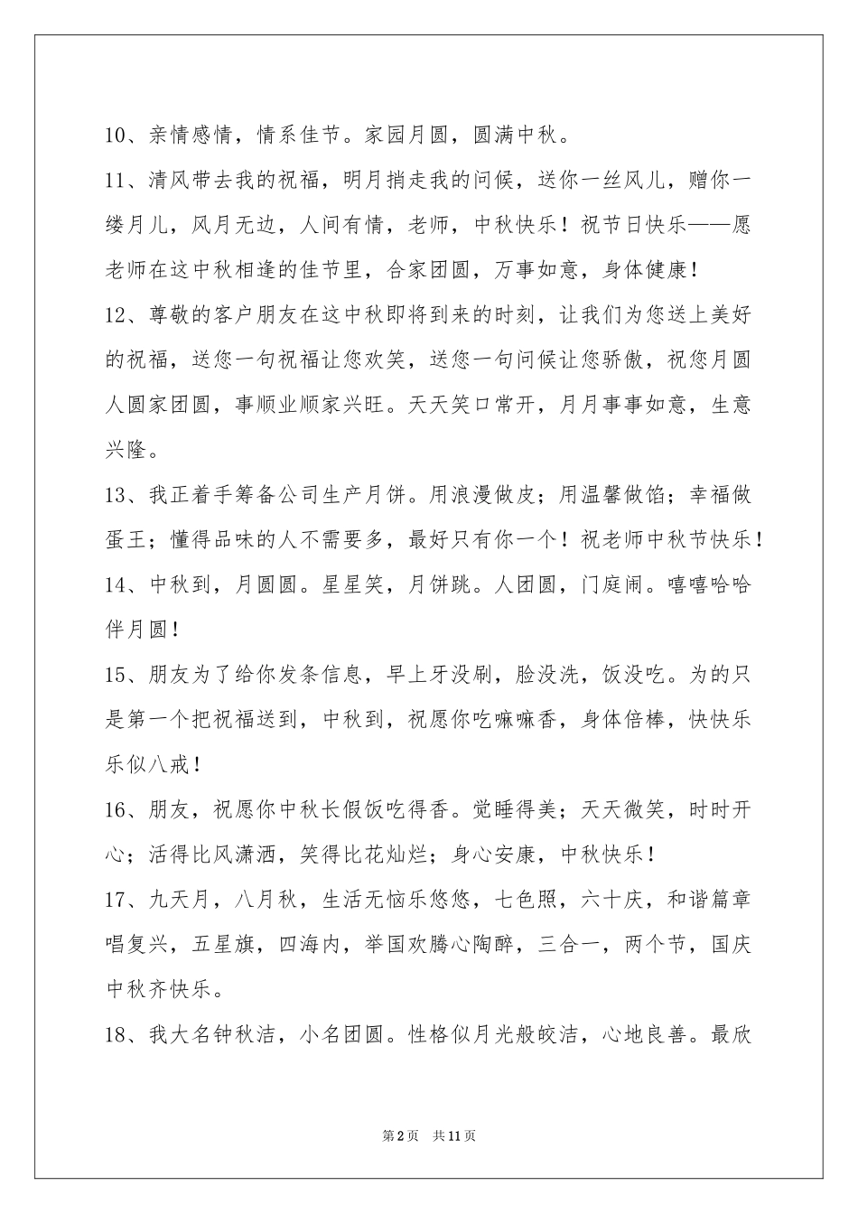 中秋节祝贺词95句_第2页